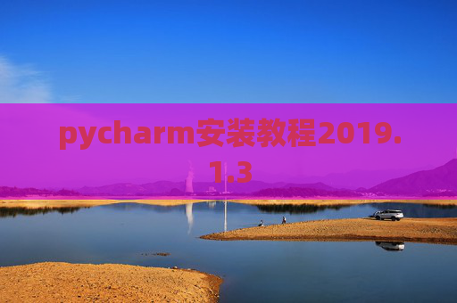 pycharm安装教程2019.1.3